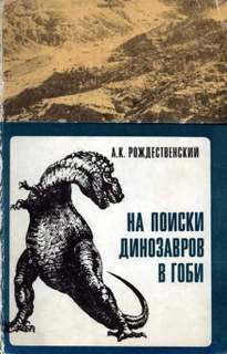 Рождественский Анатолий - На поиски динозавров в Гоби