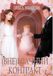 Иванова Ольга - (Вне)брачный контракт