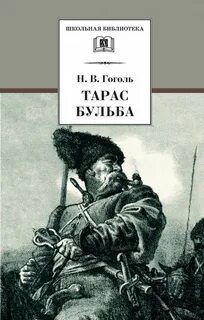 Гоголь Николай - Тарас Бульба