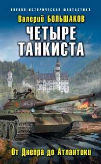 Большаков Валерий - Танкист №1 02. Четыре танкиста. От Днепра до Атлантики