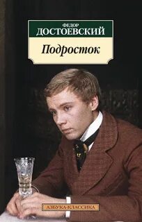 Достоевский Федор - Подросток