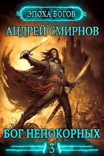 Смирнов Андрей - Эпоха богов 03. Бог непокорных