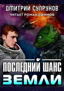 Супрунов Дмитрий - Последний шанс Земли