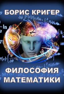 Кригер Борис - Философия математики