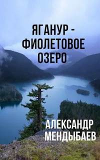 Мендыбаев Александр - Яганур - Фиолетовое озеро