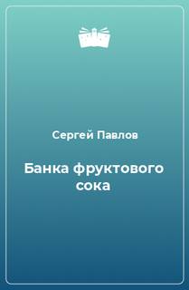 Павлов Сергей - Банка фруктового сока