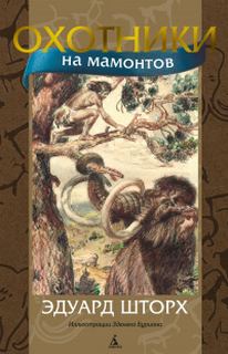 Шторх Эдуард - Охотники на мамонтов