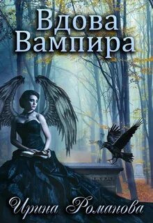 Романова Ирина - Вдова вампира