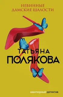 Полякова Татьяна - Невинные дамские шалости
