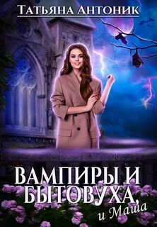 Антоник Татьяна - Вампиры и бытовуха, и Маша
