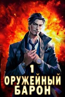 Полев Сергей - Оружейный Барон 01. Оружейный Барон