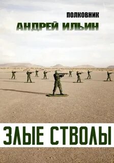 Ильин Андрей - Полковник 01. Злые стволы
