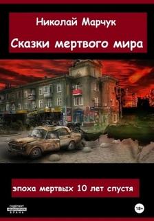 Марчук Николай - Сказки мертвого мира
