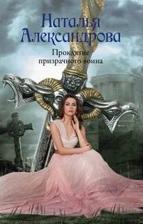Александрова Наталья - Проклятие призрачного воина