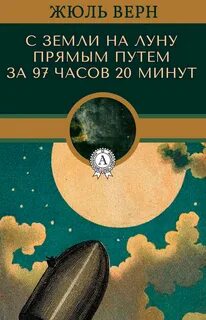 Верн Жюль - Путешествие на Луну 01. С Земли на Луну