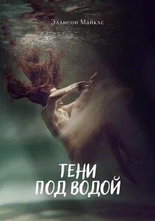 Майклс Эллисон - Тени под водой