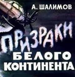 Шалимов Александр - Призраки Белого континента