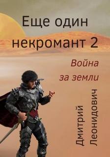 Леонидович Дмитрий - Ещё один некромант 02. Война за земли