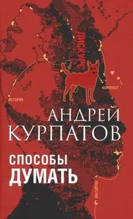 Курпатов Андрей - Способы думать. История и общество, дискурс и концепт