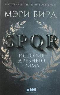 Бирд Мэри - SPQR. История Древнего Рима