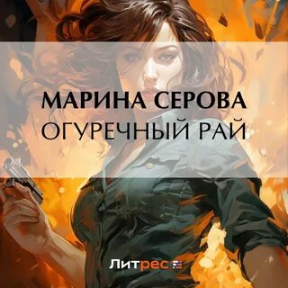 Серова Марина - Частный детектив Татьяна Иванова. Огуречный рай