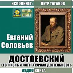 Соловьев Евгений - Достоевский. Его жизнь и литературная деятельность