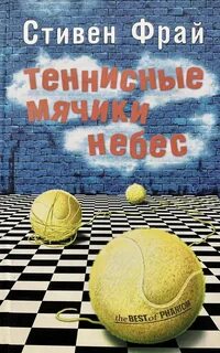 Фрай Стивен - Теннисные мячики небес