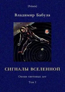 Бабула Владимир - Океан световых лет 01. Сигналы Вселенной