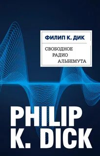 Дик Филип - Свободное радио Альбемута
