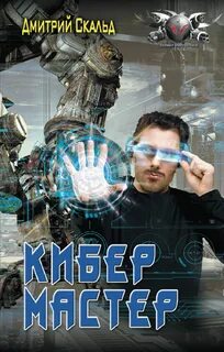 Скальд Дмитрий - Кибер 02. Мастер