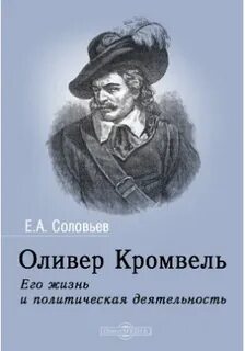 Соловьев Евгений - Оливер Кромвель. Его жизнь и политическая деятельность