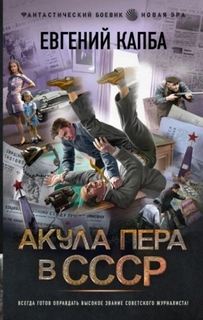 Капба Евгений - Новая эра 01. Акула пера в СССР