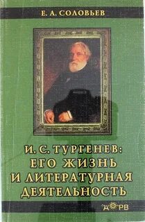 Соловьев Евгений - И. С. Тургенев. Его жизнь и литературная деятельность
