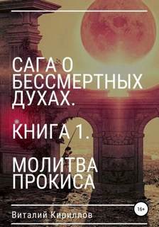 Кириллов Виталий - Сага о бессмертных духах 01. Молитва Прокиса