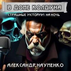 Науменко Александр - В доме колдуна