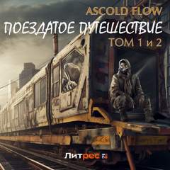 Flow Ascold - Поездатое путешествие 01, 02
