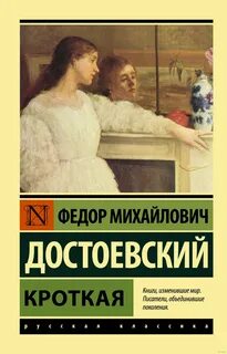 Достоевский Федор - Кроткая. Сборник рассказов