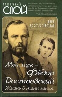 Достоевская Анна - Мой муж Федор Достоевский. Жизнь в тени гения