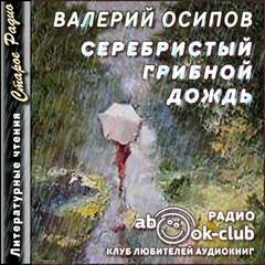 Осипов Валерий - Серебристый грибной дождь