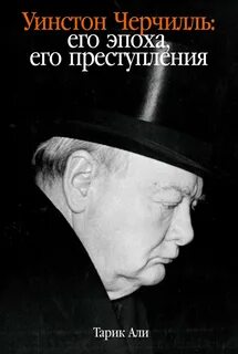 Али Тарик - Уинстон Черчилль: Его эпоха, его преступления