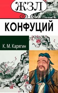 Карягин К.М. - Конфуций. Его жизнь и философская деятельность
