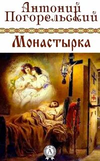 Погорельский Антоний - Монастырка