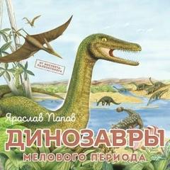 Попов Ярослав - Динозавры мелового периода