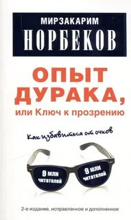 Норбеков Мирзакарим - Опыт дурака, или Ключ к прозрению
