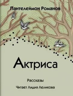 Романов Пантелеймон - Актриса (Сборник)