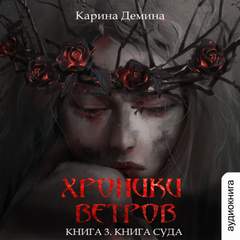 Демина Карина - Хроники ветров 03. Книга суда