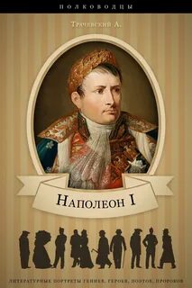 Трачевский Александр - Наполеон I. Его жизнь и государственная деятельность