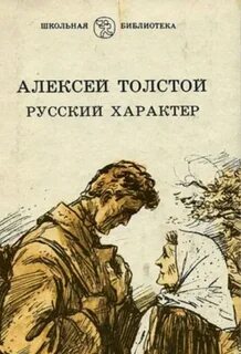 Толстой Алексей - Русский характер. Военные рассказы