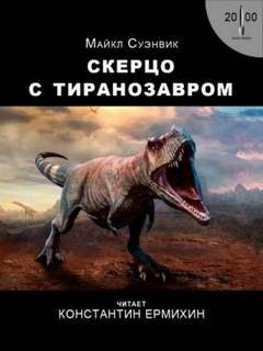 Суэнвик Майкл - Скерцо с тиранозавром