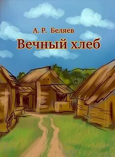 Беляев Александр - Вечный Хлеб